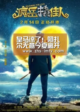 皇马凉了！阿扎尔无意今夏离开 将再留蓝军一年-im体育官网